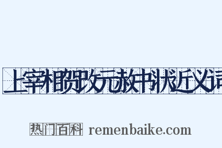 上宰相贺改元赦书状近义词是什么意思的图片